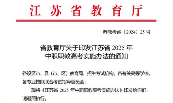 江苏省2025年中职职教高考实施办法最新通知