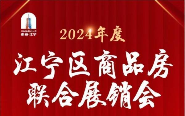 2024南京江宁区房展会时间+地点+参展项目