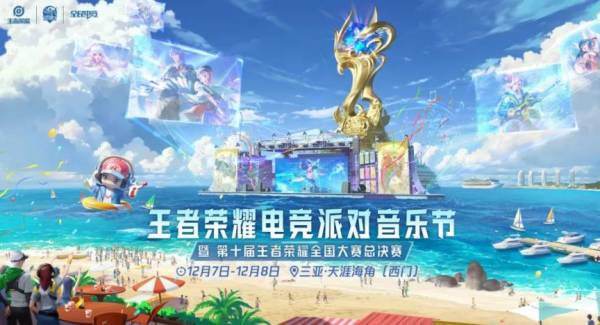 2024海南王者荣耀总决赛什么时候举办？