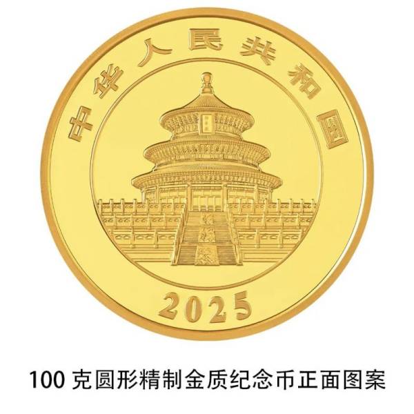 2025版熊猫纪念币长什么样子（17）