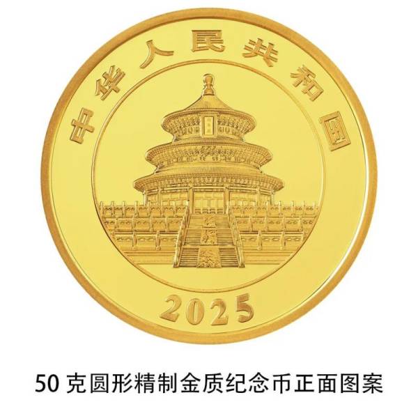 2025版熊猫纪念币长什么样子（19）