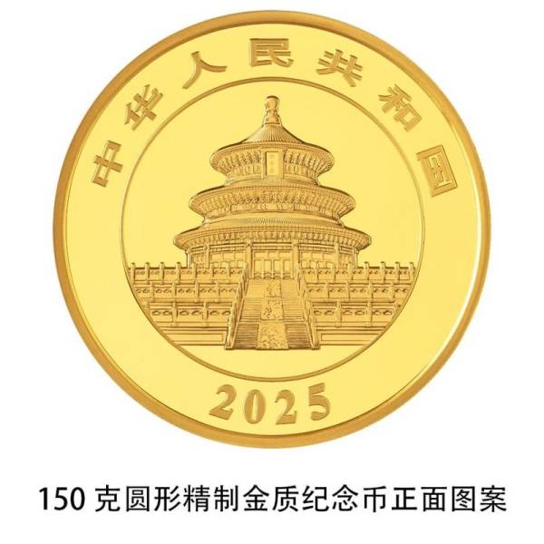 2025版熊猫贵金属纪念币长什么样？附正反面图片（15）