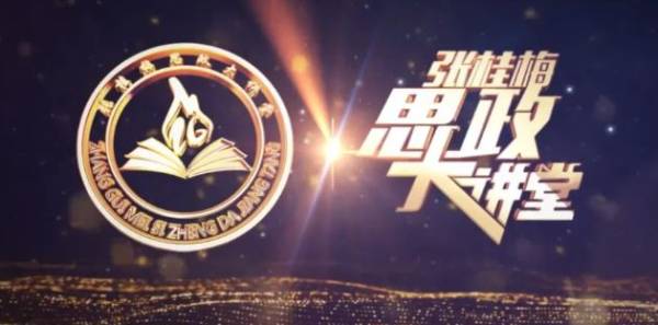 张桂梅思政大讲堂第十四讲《拼搏的力量》讲了什么