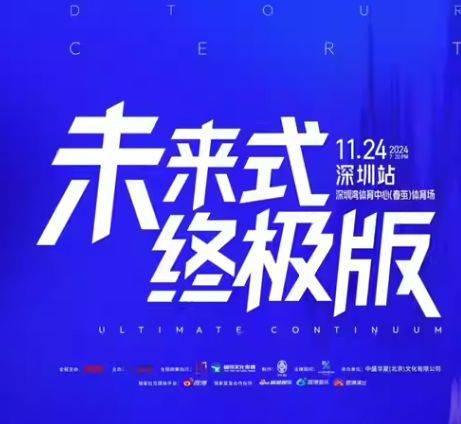张信哲深圳演唱会2024时间表