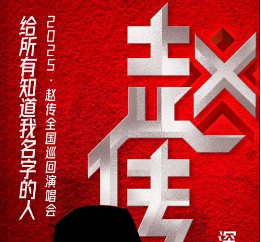 赵传深圳演唱会时间2025