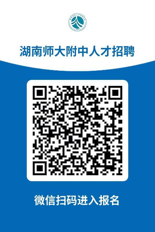湖南师范大学附属中学2024年秋季教师招聘有什么岗位？（2）