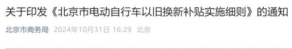 北京电动自行车以旧换新补贴什么时候执行?
