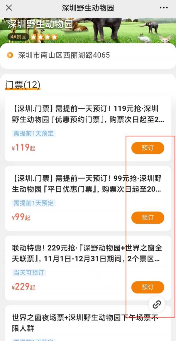 深圳野生动物园99元平日优惠门票怎么买？