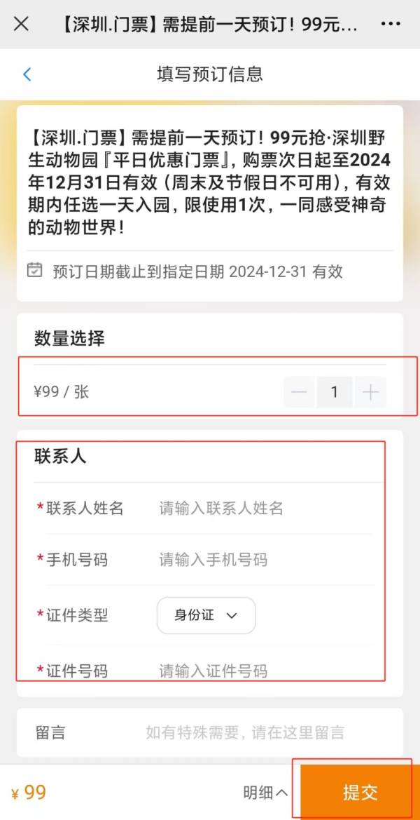 深圳野生动物园99元平日优惠门票怎么买？（3）