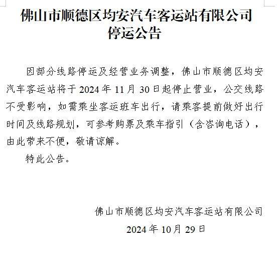 顺德区均安汽车客运站停运公告