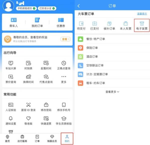 12306铁路电子发票长什么样？（2）
