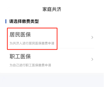 无锡医保共济为家庭成员缴纳居民医保费用要什么条件（2）