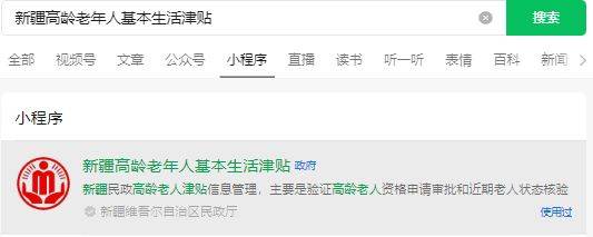 新疆高龄老年人基本生活津贴小程序入口在哪