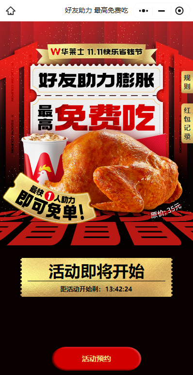 2024华莱士双十一免费领全鸡套餐活动