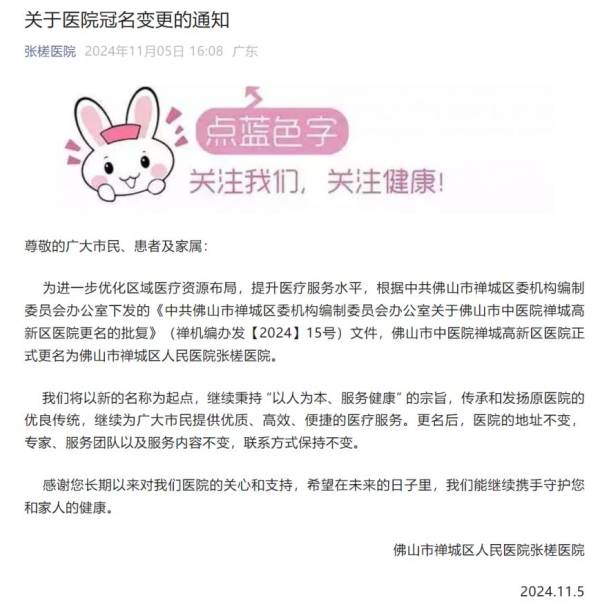 佛山市中医院禅城高新区医院正式更名
