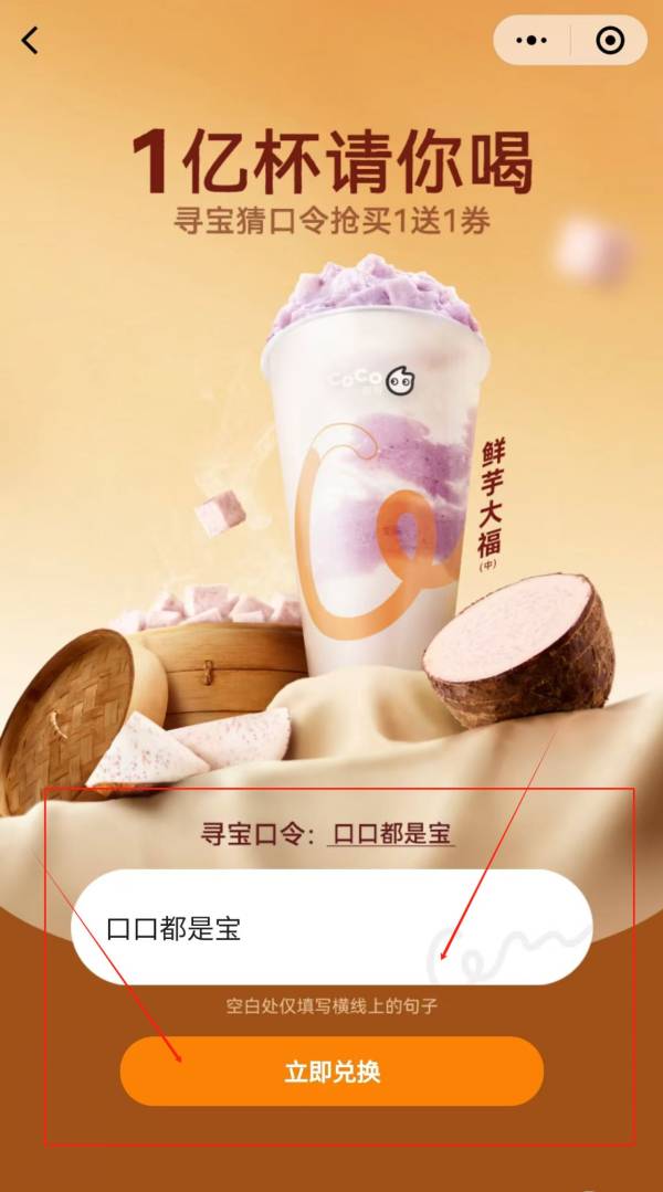 2024CoCo猜口令活动口口都是宝下一句是什么？附活动流程（3）