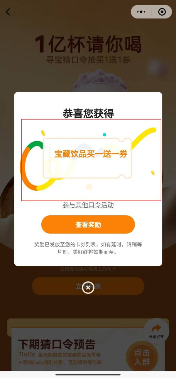 2024CoCo猜口令活动口口都是宝下一句是什么？附活动流程（4）