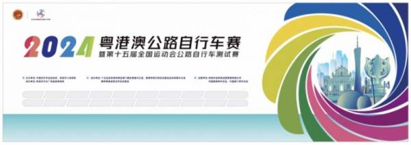 2024珠海粤港澳公路自行车赛什么时候开始