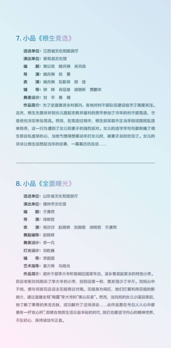 2024华东六省一市戏剧小品大赛节目单（9）