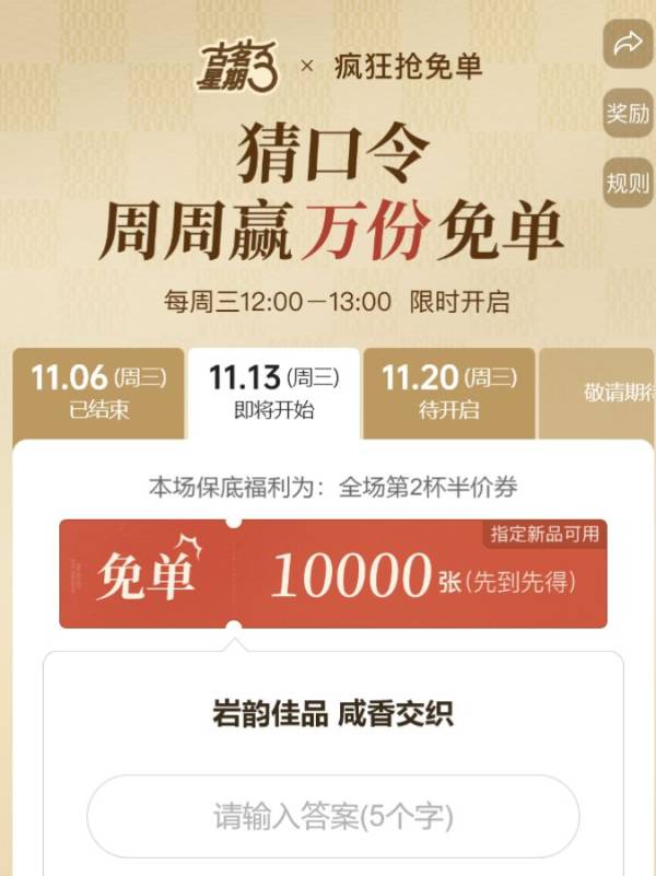 古茗岩韵佳品咸香交织口令答案是什么？