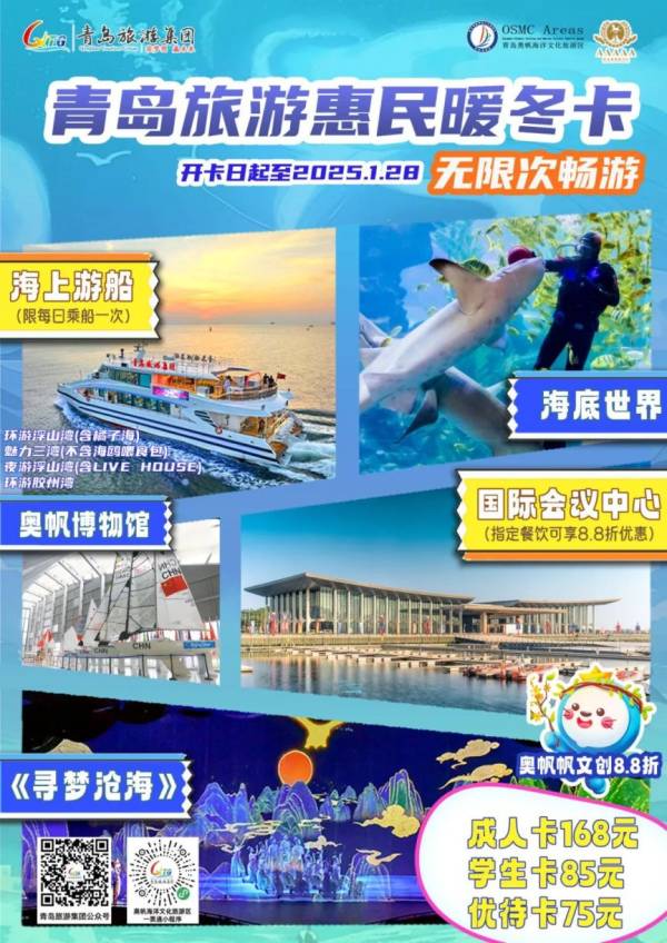 青岛旅游集团惠民暖冬卡包含哪些景区及优惠？