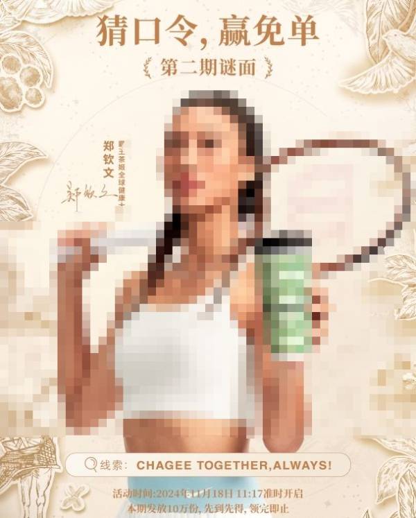 霸王茶姬第2期谜面公布