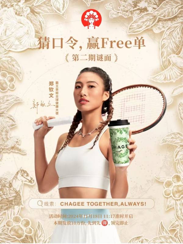 2024霸王茶姬七周年免单口令是什么？