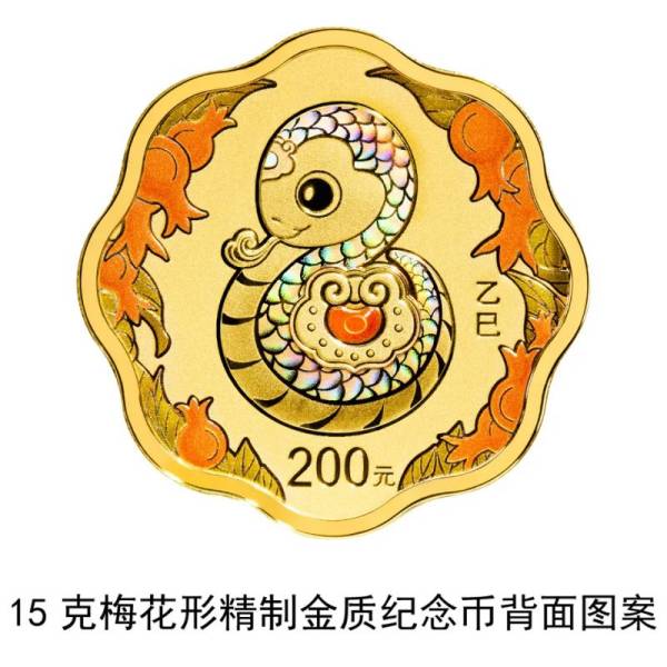 2025中国乙巳（蛇）年贵金属纪念币长什么样？（18）