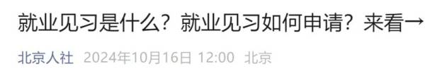 北京就业见习是什么?什么是见习单位?