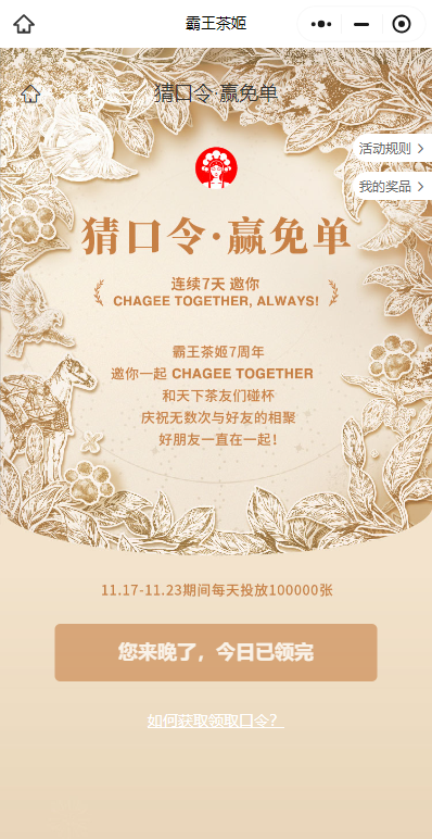 霸王茶姬11月19号口令答案是什么