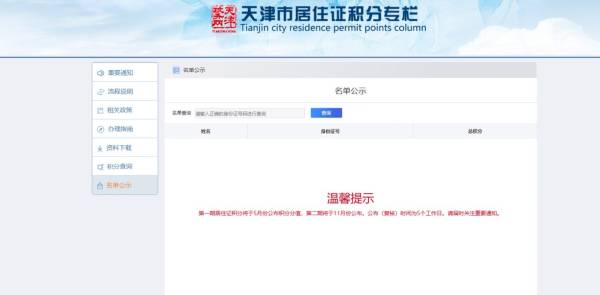 天津2024年第二期积分落户名单什么时候公布？