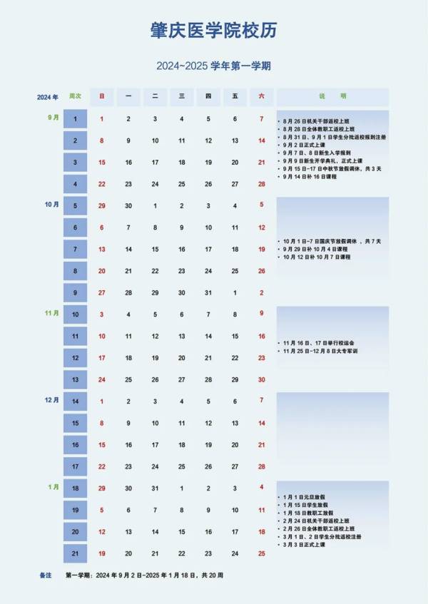2024-2025学年肇庆医学院校历