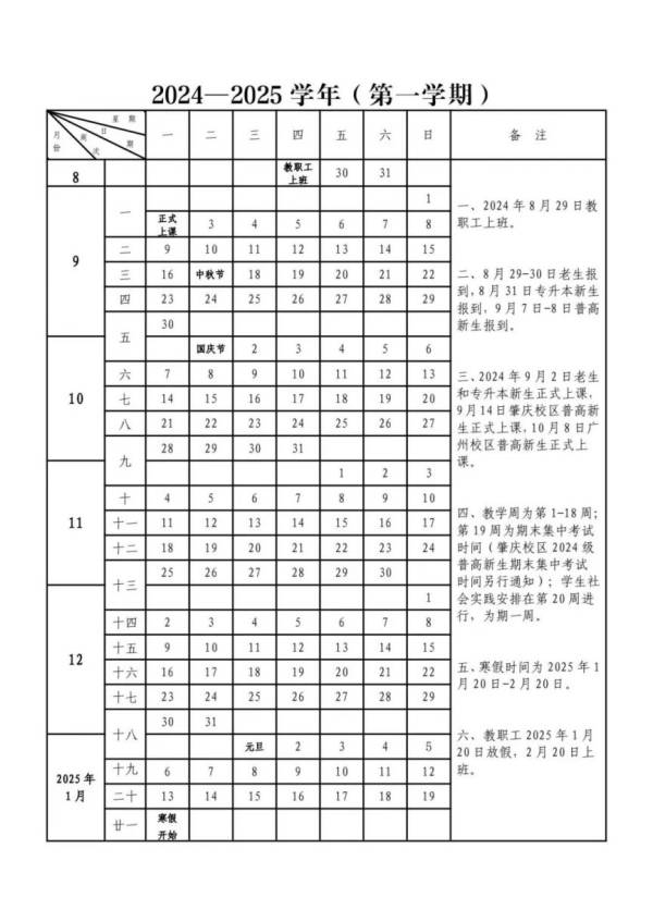 广州华商学院肇庆校区2024-2025学校校历表