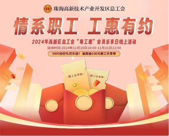 2024珠海高新工会乐享日活动什么时候开始