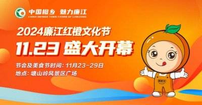 2024廉江红橙文化节（音乐会）活动内容