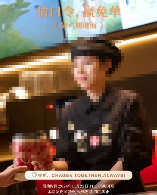 霸王茶姬第六期谜面公布