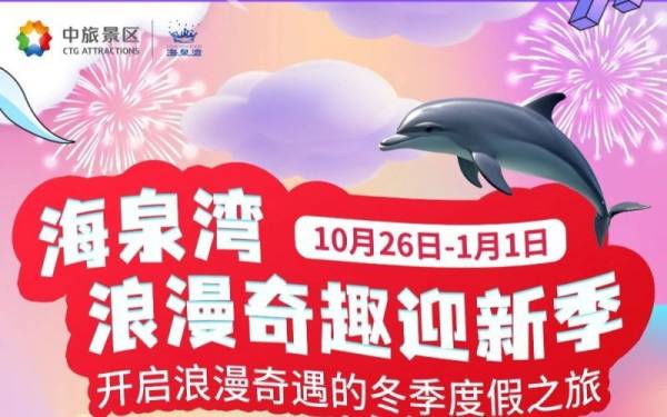 2025珠海海泉湾跨年元旦有什么活动？