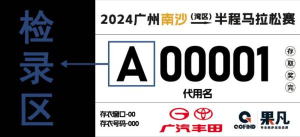 2024年南沙马拉松号码布长什么样子（2）