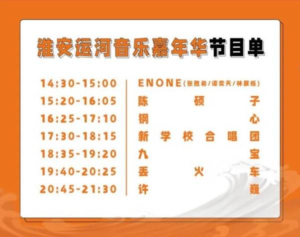 2024淮安运河音乐嘉年华演出时间表
