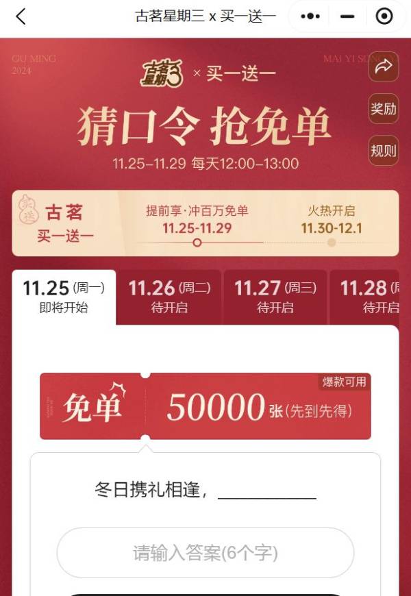 古茗冬日携礼相逢口令答案是什么
