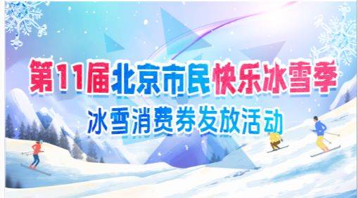 2024-2025北京冰雪消费券什么时候发放(开始+结束)