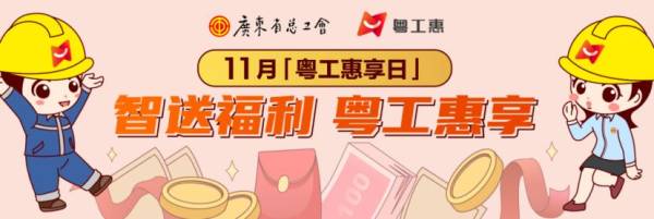 2024年11月粤工惠享日什么时候开始