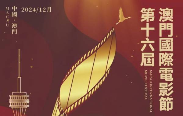 2024第16届澳门国际电影节颁奖典礼时间