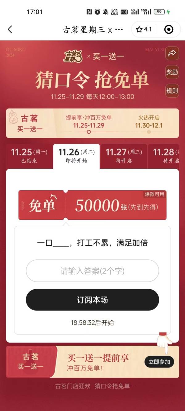 古茗11月26日古茗一口，打工不累、满足加倍口令答案是什么