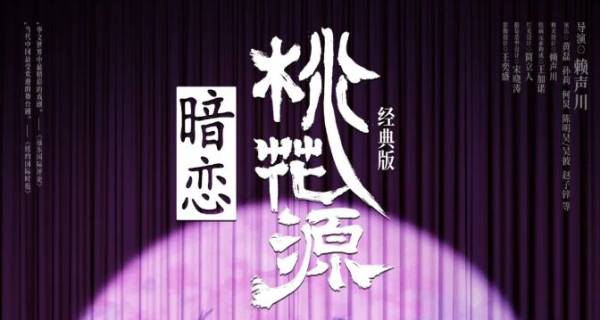 深圳暗恋桃花源话剧剧情简介
