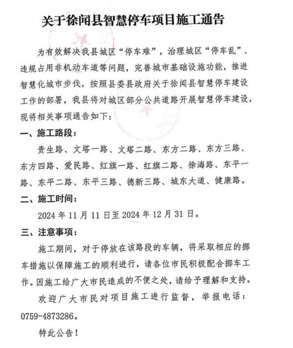 2024湛江徐闻县智慧停车项目施工交通管制