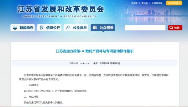 江苏3c数码产品补贴专项活动是什么