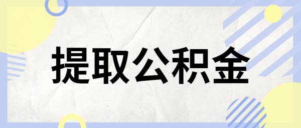 北京继承人提取公积金需要什么手续? 北京继承人提取公积金需要什么手续?