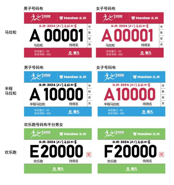 2024江门马拉松号码布样式+颜色