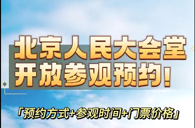 北京人民大会堂不能带什么东西进去?